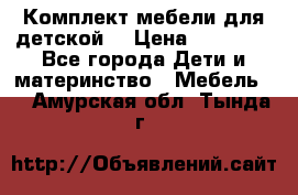 Комплект мебели для детской  › Цена ­ 12 000 - Все города Дети и материнство » Мебель   . Амурская обл.,Тында г.